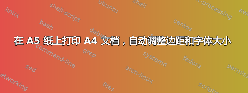 在 A5 纸上打印 A4 文档，自动调整边距和字体大小