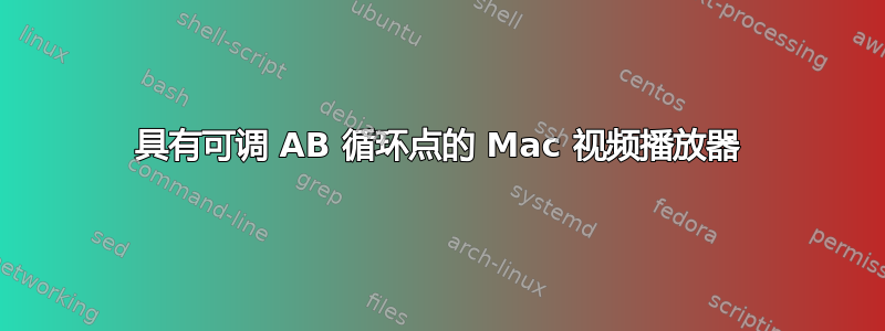 具有可调 AB 循环点的 Mac 视频播放器