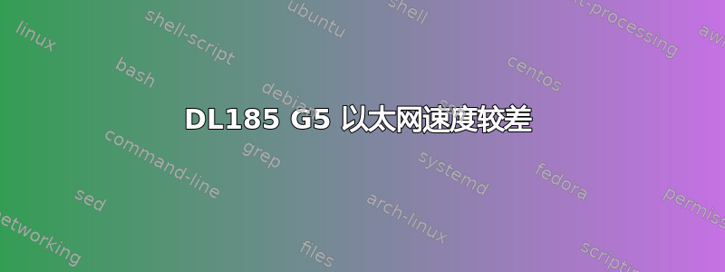 DL185 G5 以太网速度较差