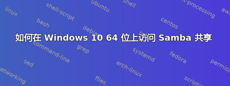 如何在 Windows 10 64 位上访问 Samba 共享