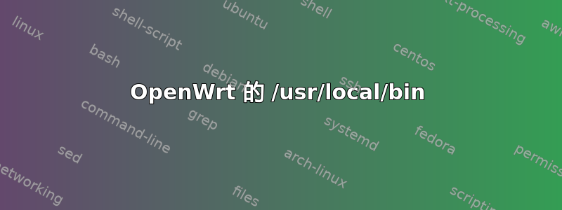 OpenWrt 的 /usr/local/bin