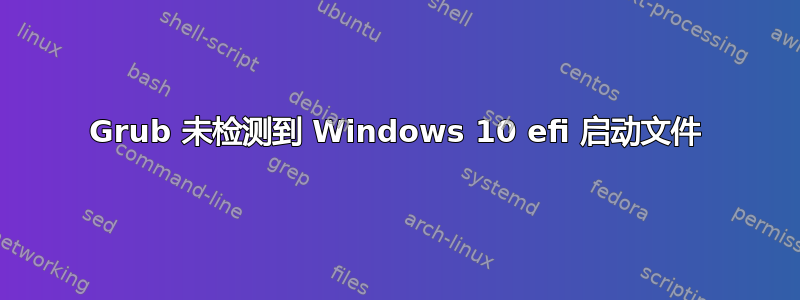 Grub 未检测到 Windows 10 efi 启动文件