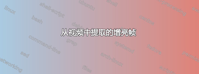 从视频中提取的增亮帧