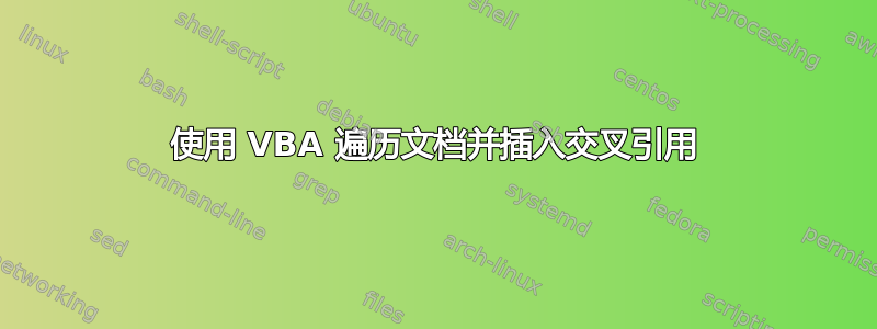 使用 VBA 遍历文档并插入交叉引用