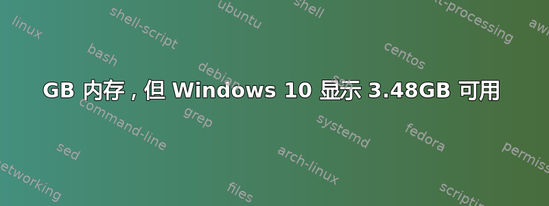 12GB 内存，但 Windows 10 显示 3.48GB 可用