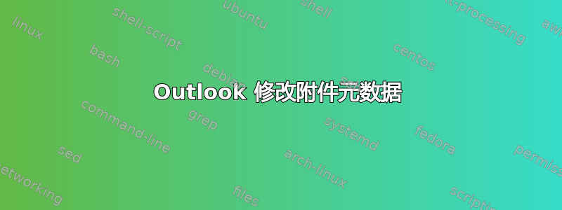 Outlook 修改附件元数据