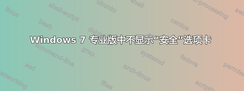 Windows 7 专业版中不显示“安全”选项卡