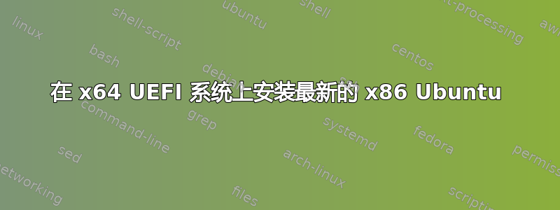 在 x64 UEFI 系统上安装最新的 x86 Ubuntu