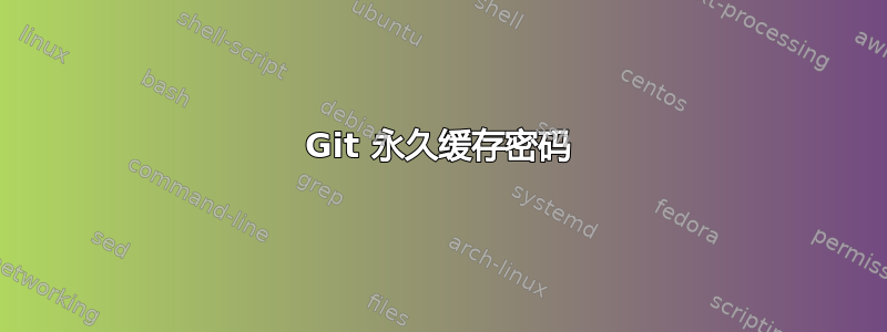 Git 永久缓存密码