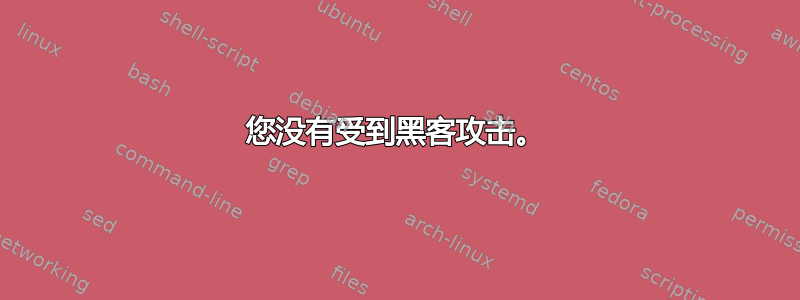 您没有受到黑客攻击。