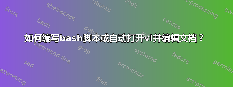 如何编写bash脚本或自动打开vi并编辑文档？