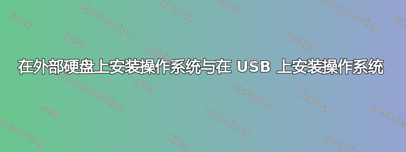 在外部硬盘上安装操作系统与在 USB 上安装操作系统