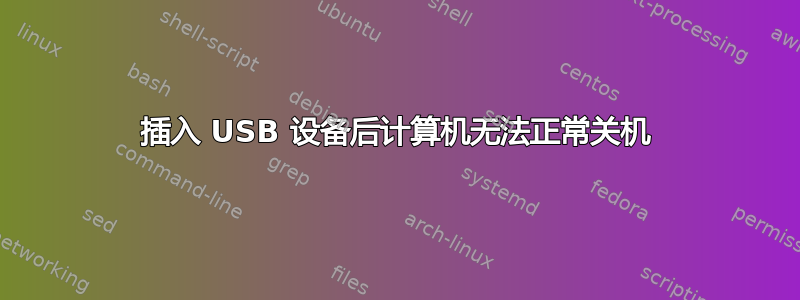 插入 USB 设备后计算机无法正常关机