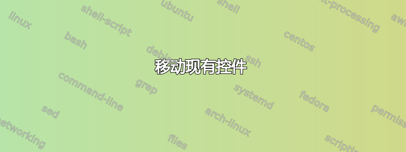 移动现有控件