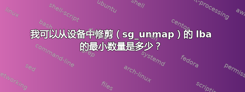 我可以从设备中修剪（sg_unmap）的 lba 的最小数量是多少？