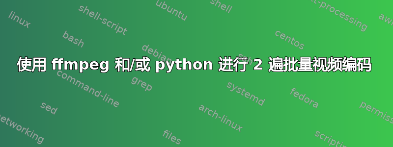 使用 ffmpeg 和/或 python 进行 2 遍批量视频编码