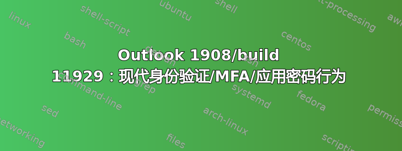 Outlook 1908/build 11929：现代身份验证/MFA/应用密码行为