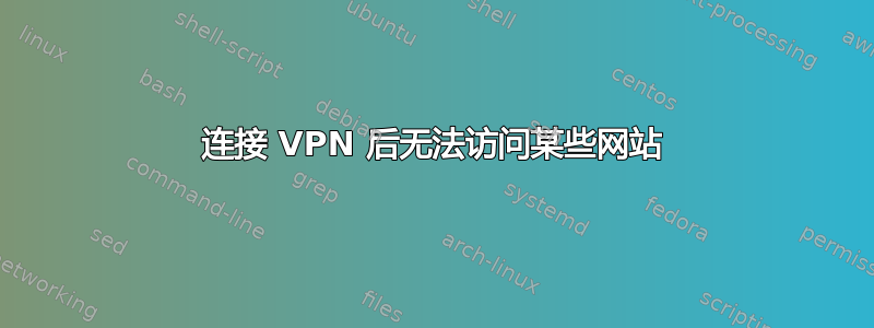 连接 VPN 后无法访问某些网站