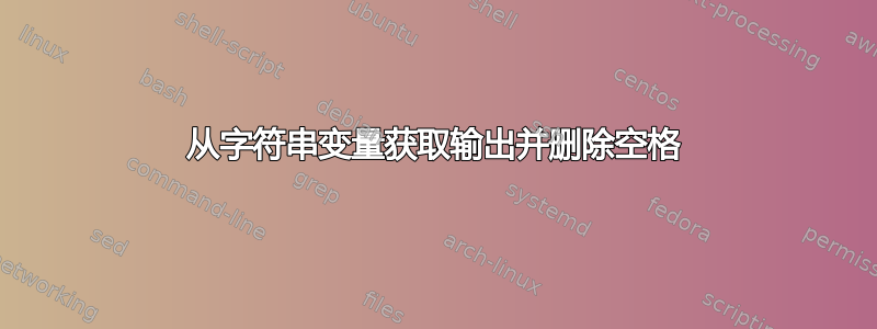 从字符串变量获取输出并删除空格