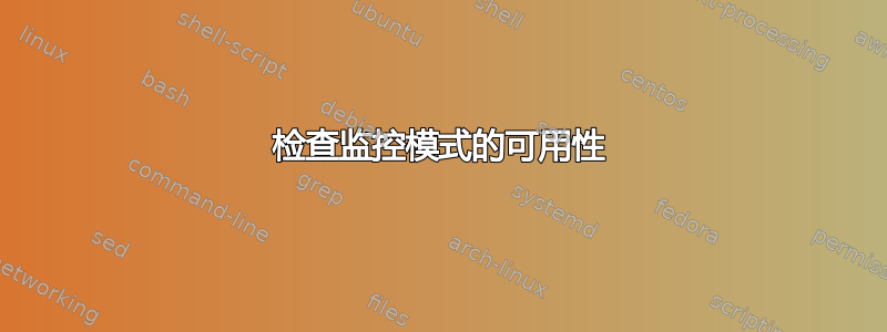 检查监控模式的可用性