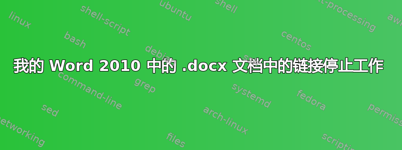 我的 Word 2010 中的 .docx 文档中的链接停止工作