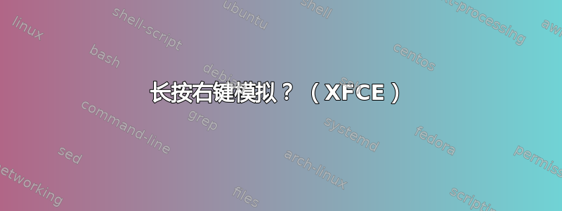 长按右键模拟？ （XFCE）