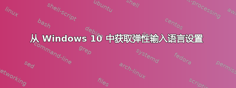 从 Windows 10 中获取弹性输入语言设置