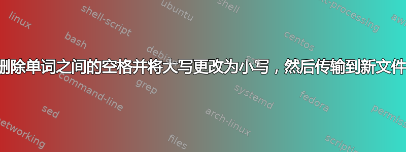 删除单词之间的空格并将大写更改为小写，然后传输到新文件