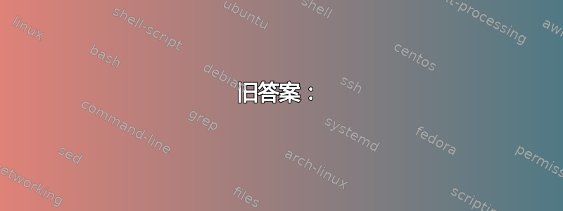 旧答案：