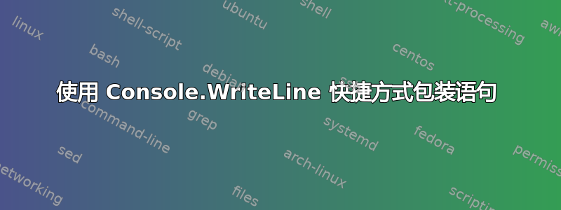 使用 Console.WriteLine 快捷方式包装语句