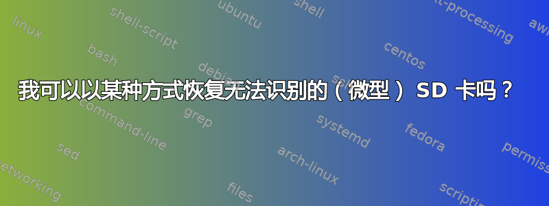 我可以以某种方式恢复无法识别的（微型） SD 卡吗？ 