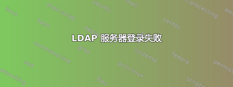 389 LDAP 服务器登录失败