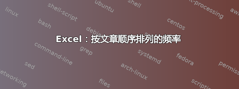 Excel：按文章顺序排列的频率