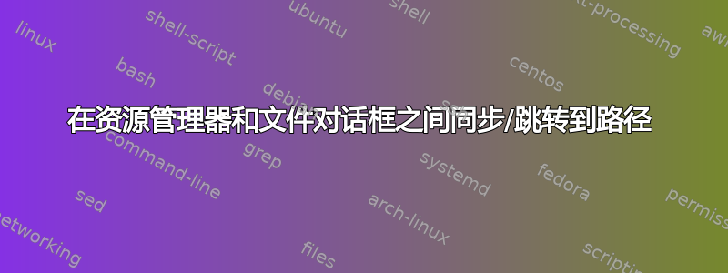 在资源管理器和文件对话框之间同步/跳转到路径