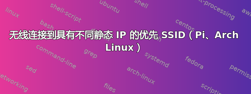 无线连接到具有不同静态 IP 的优先 SSID（Pi、Arch Linux）