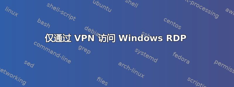 仅通过 VPN 访问 Windows RDP