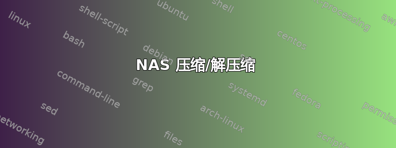 NAS 压缩/解压缩