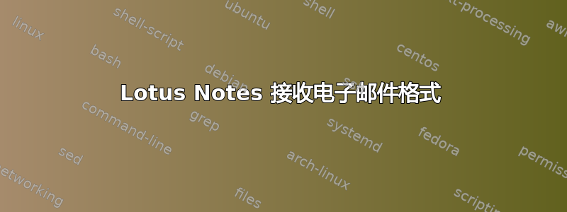 Lotus Notes 接收电子邮件格式