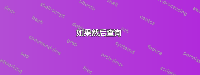 如果然后查询