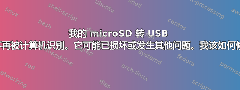 我的 microSD 转 USB 适配器不再被计算机识别。它可能已损坏或发生其他问题。我该如何修复它？