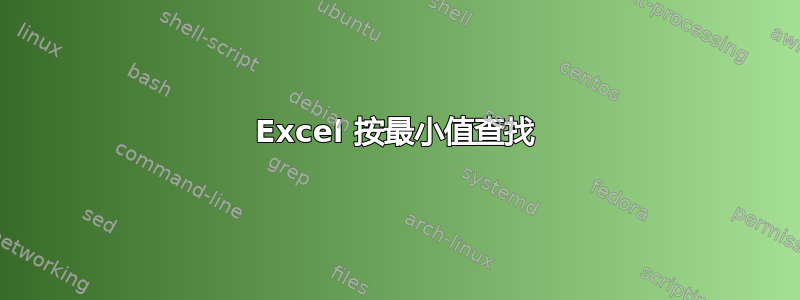 Excel 按最小值查找