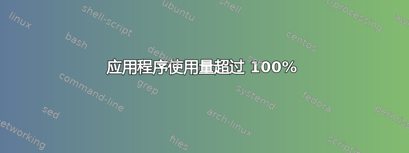 应用程序使用量超过 100%