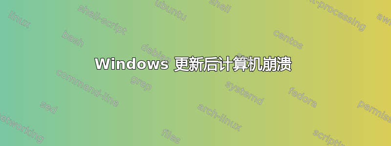 Windows 更新后计算机崩溃