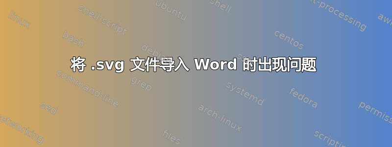 将 .svg 文件导入 Word 时出现问题