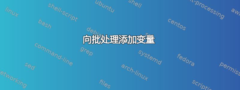 向批处理添加变量