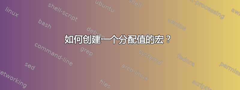 如何创建一个分配值的宏？