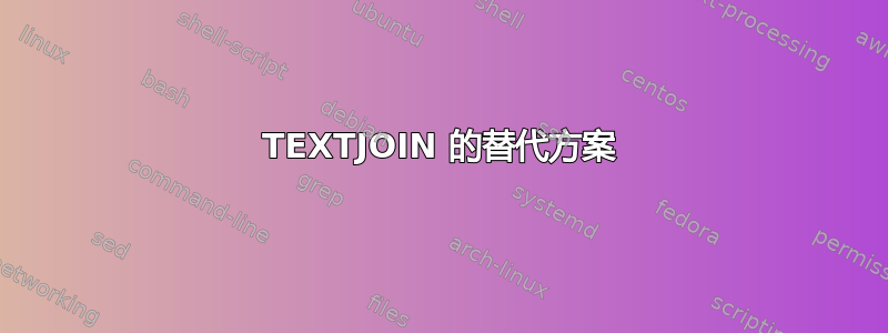 TEXTJOIN 的替代方案