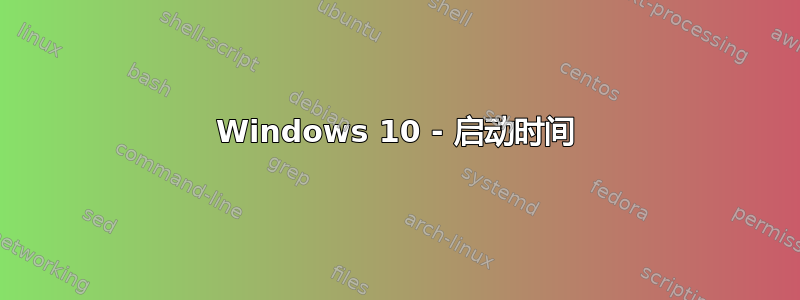 Windows 10 - 启动时间