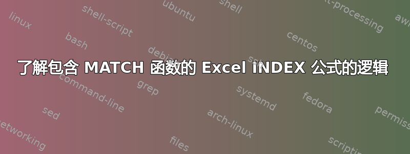 了解包含 MATCH 函数的 Excel INDEX 公式的逻辑