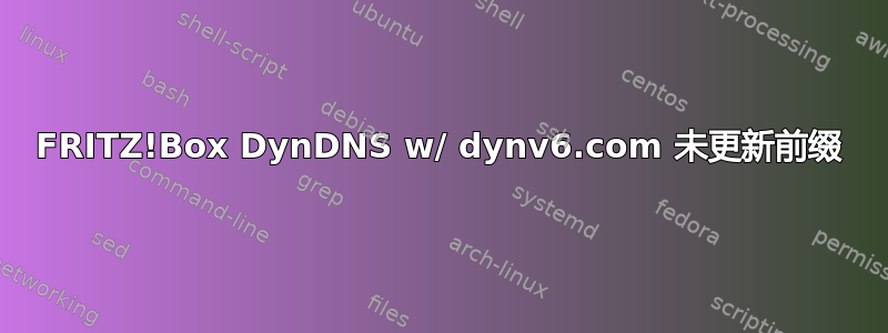 FRITZ!Box DynDNS w/ dynv6.com 未更新前缀